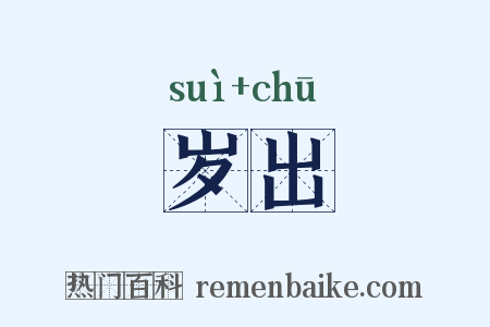 岁出是什么意思的图片